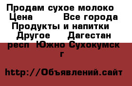 Продам сухое молоко › Цена ­ 131 - Все города Продукты и напитки » Другое   . Дагестан респ.,Южно-Сухокумск г.